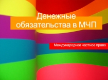 Денежные обязательства в МЧП