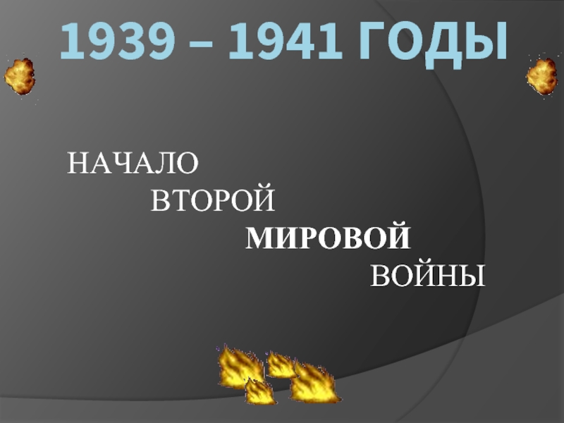 1939 – 1941 годы