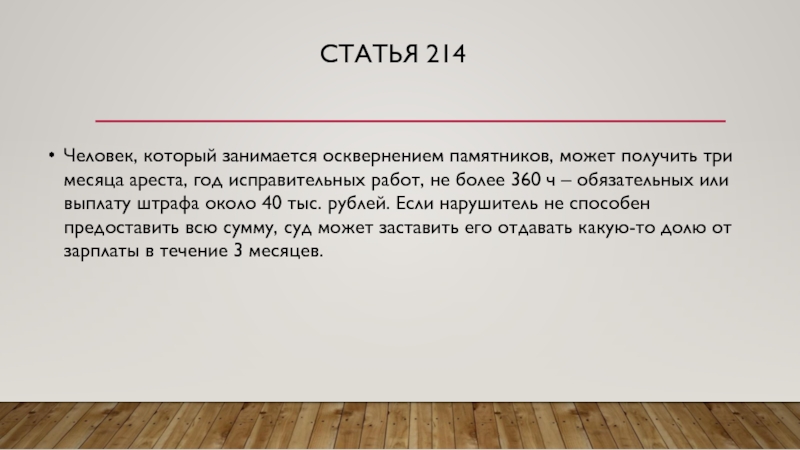 Статья 214. Статья 214 часть 2. Статья осквернение личности. Статья 214.10.