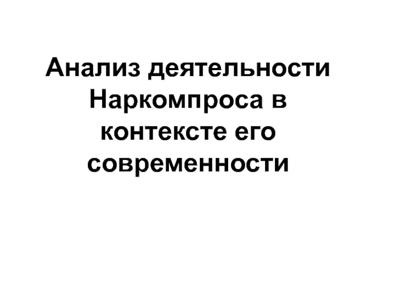 Презентация Анализ деятельности Наркомпроса в контексте его современности