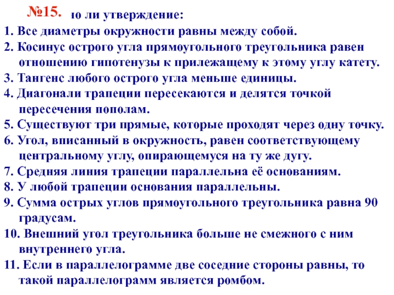 Все диаметры окружности равны между собой верно. Диаметры равны между собой. Диаметры окружности равны между собой верно. Все диаметры окружности равны равны между собой верно ли.