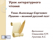 Александр Сергеевич Пушкин - великий русский поэт 3 класс