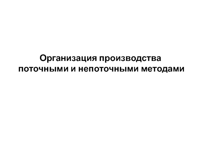 Организация производства поточными и непоточными методами