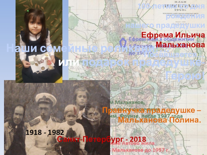 100-летию со дня рождения
нашего прадедушки
Ефрема Ильича