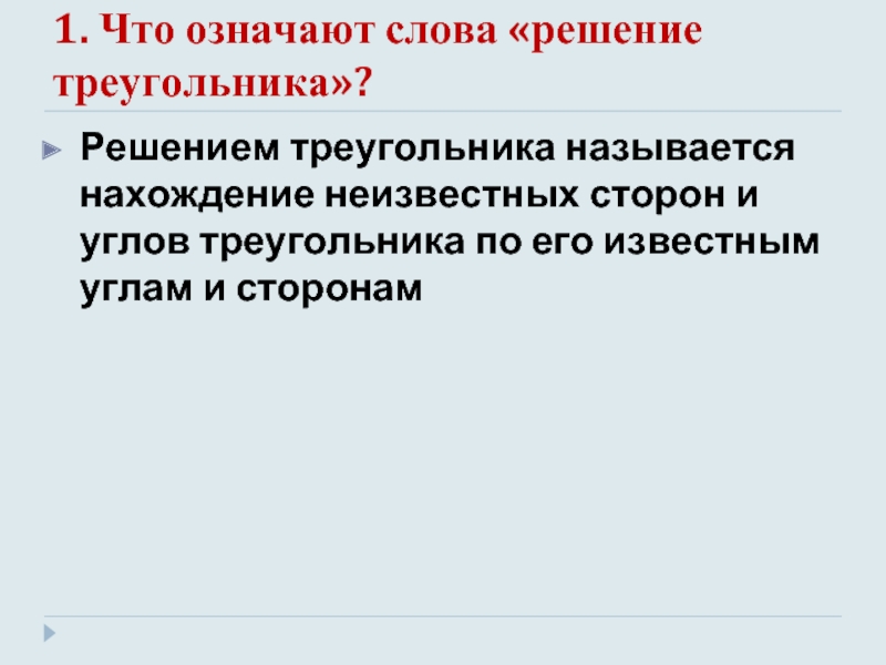 Что значить решить. Что значит решить треугольник. Что означают слова решение треугольника. Что называется решением треугольника. Сформулируйте 3 основные задачи на решение треугольника.