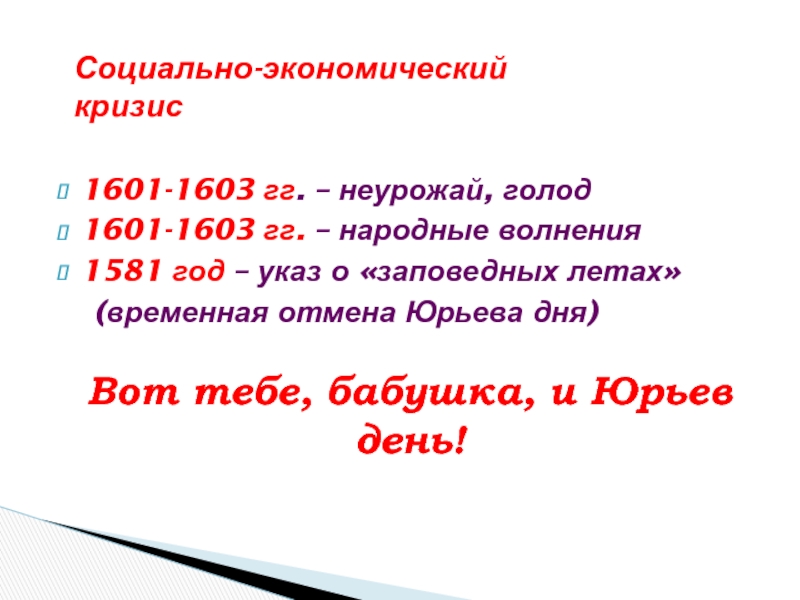 Когда отменили юрьев день. Голод в России 1601 1603. Экономический кризис 1601-1603 гг. Отмена Юрьева дня. 1581 Указ о заповедных летах.