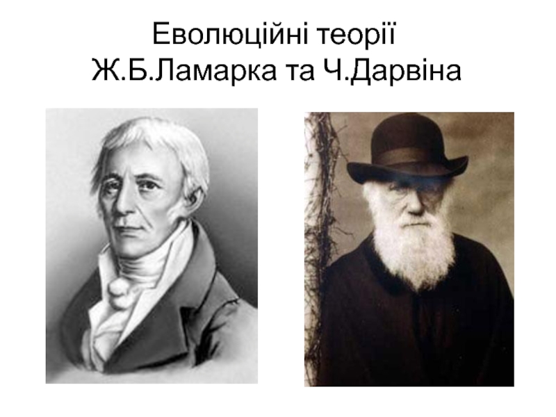 Еволюційні теорії Ж.Б. Ламарка та Ч.Дарвіна
