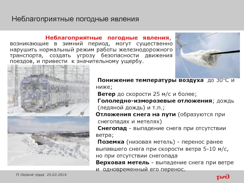 Режима в зимний период. Неблагоприятные погодные явления. Опасные метеорологические явления в зимний период. Неблагоприятные метеорологические явления зимнего периода. Неблагоприятные метеорологические условия на железной дороге.