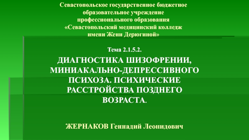 Презентация Севастопольское государственное бюджетное образовательное учреждение