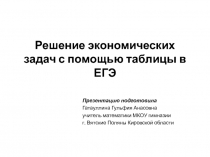 Решение экономических задач с помощью таблицы в ЕГЭ