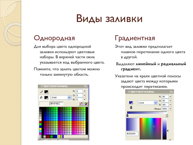 Цвет заливки. Выбор цвета заливки. Типы заливок. Однородная заливка. Виды заливки объекта.