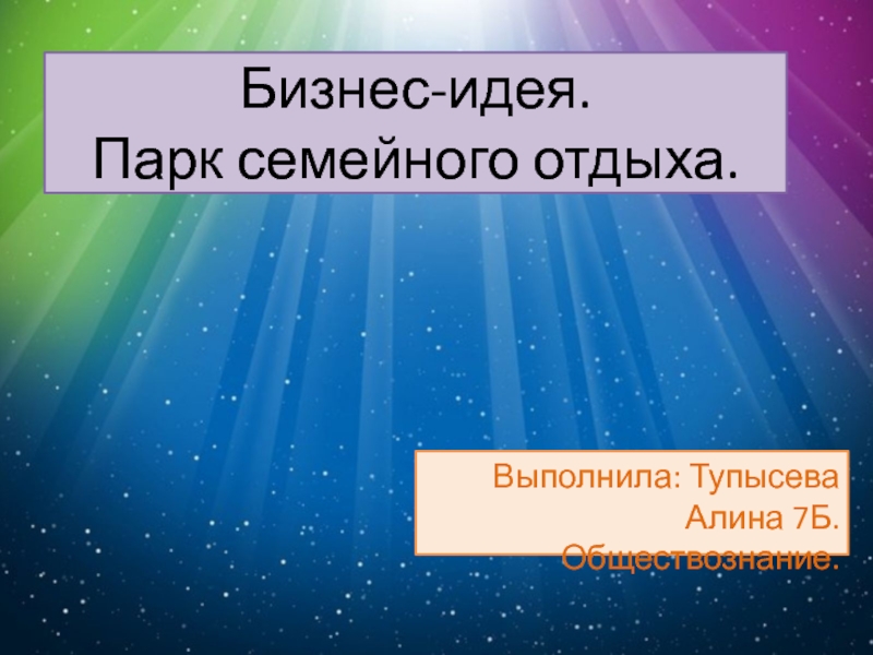 Презентация Бизнес-идея. Парк семейного отдыха