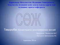 Та?ырыбы: ?аза?стада?ы демографиялы? жа?дай 
