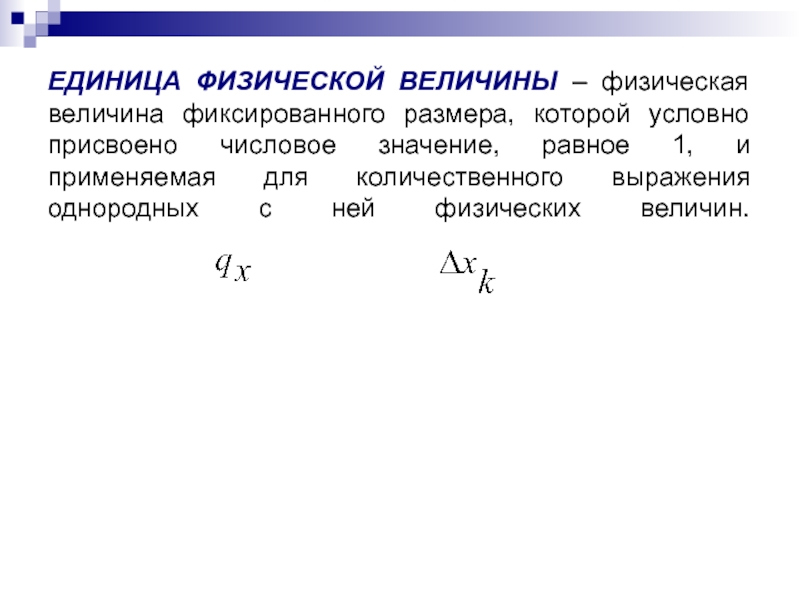 1 физической величиной является