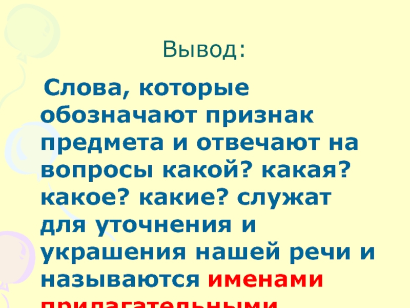 Слова которые обозначают признак предмета презентация - 88 фото