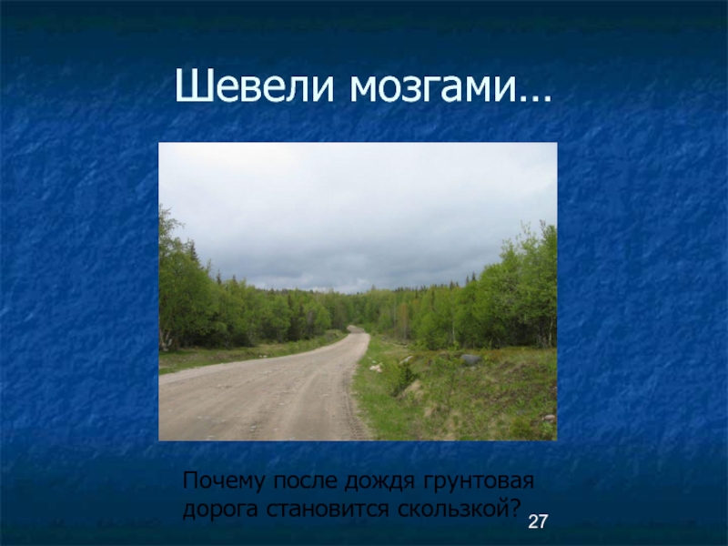 Почему после дождя грунтовая дорога скользкая. После дождя грунтовая дорога становится. Почему после дождя грунтовая дорога СК. Почему после дождя грунтовая дорога скользкая физика 7.