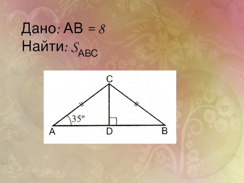 8 находится. Дано: АВ ⊥∝. Найти s ABC. Найдите s ABC. Дано ab 8 найти площадь ABC.