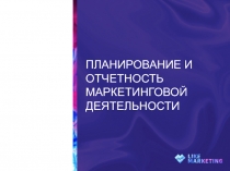 Планирование и отчетность маркетинговой деятельности