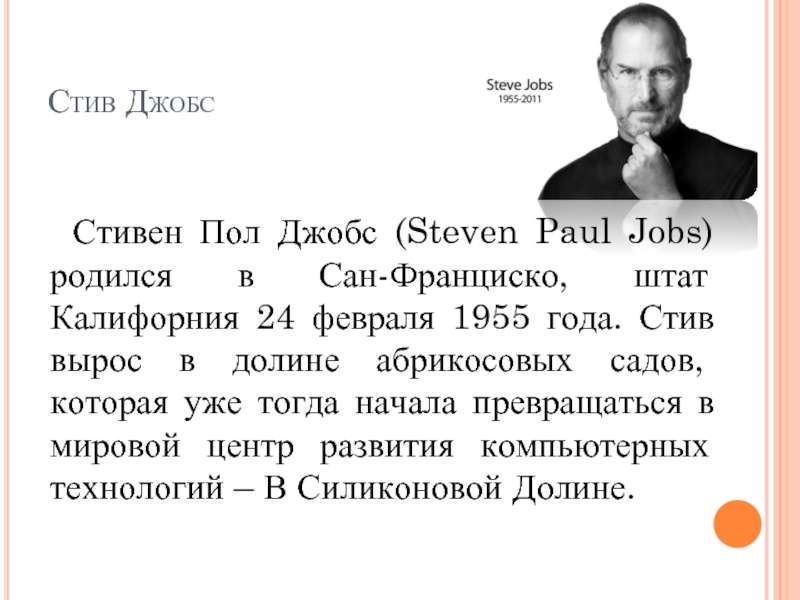 Стив джобс презентация биография на английском