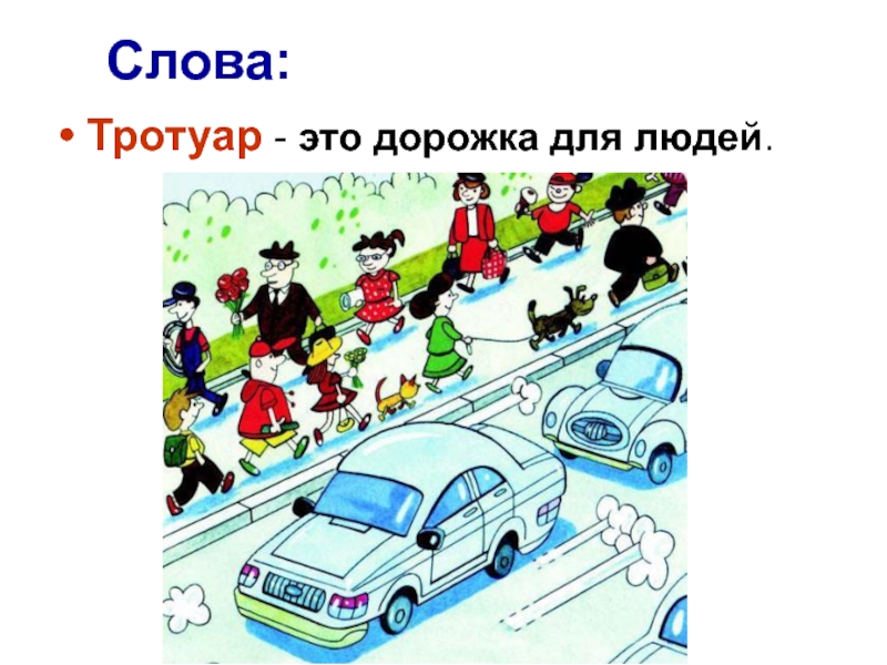 Движение по тротуару. Движение пешеходов по тротуару. Пешеход должен ходить по тротуару. Движение по тротуарам с правой стороны. Пешеход двигается по тротуару.