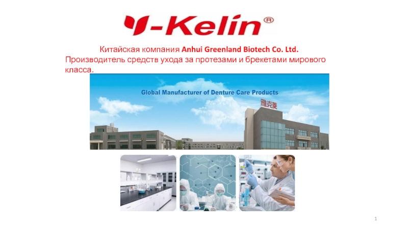 1
Китайская компания Anhui Greenland Biotech Co. Ltd.
Производитель средств