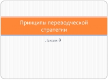 Принципы переводческой стратегии