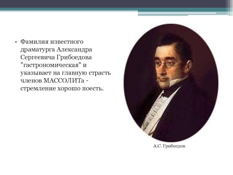 Фамилия известного драматурга Александра Сергеевича Грибоедова 