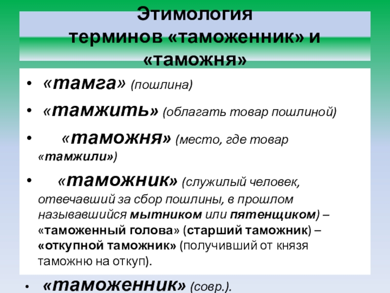 Таможенные понятия. Таможенные термины. Этимология и терминология.. Что такое таможня термин. Таможенная терминология.