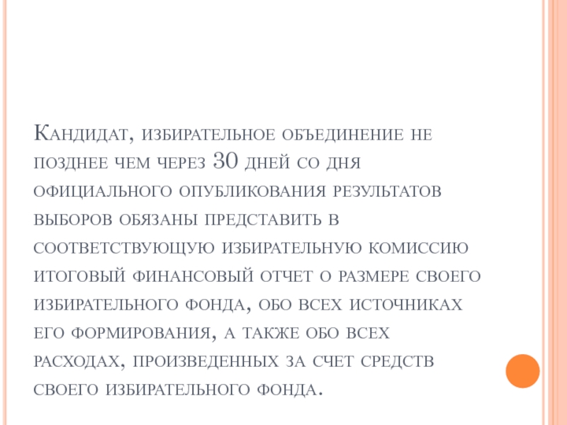 Итоговый финансовый отчет избирательного объединения