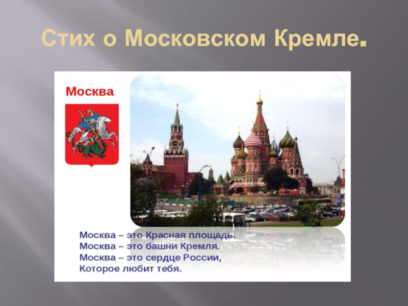 Стихи о москве. Стихи о Москве для детей. Стих про Кремль. Кремль для презентации.