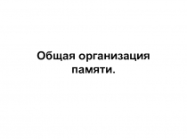 Общая организация памяти