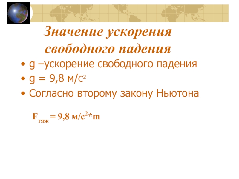 Какое значение ускорения. Значение ускорения. Ускорение свободного падения в ньютонах. Смысл ускорения. Среднее значение ускорения свободного падения 11.