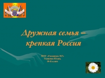 Дружная семья – крепкая Россия