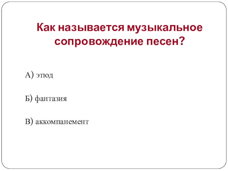 Как называется сопровождение песен. Как называется музыкальное сопровождение песен. Как называется сопровождение в Музыке. Аккомпанемент словосочетание. Как называется музыка с инструментальным сопровождением.