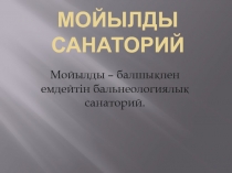 Мойылды санаторий