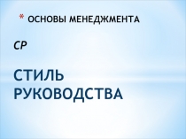 ОСНОВЫ МЕНЕДЖМЕНТА