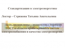 Стандартизация в электроэнергетике
