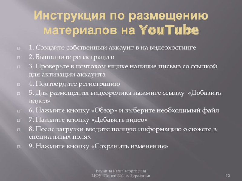 Инструкция по размещению материалов на YouTube 1. Создайте собственный аккаунт в на видеохостинге2. Выполните регистрацию3. Проверьте в