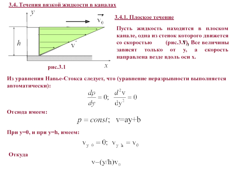 Плоское течение