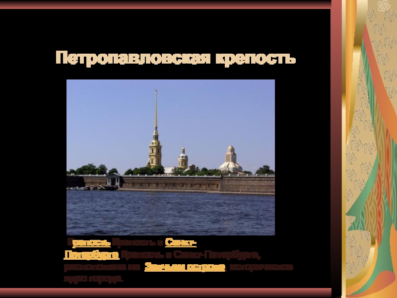 Петропавловская крепость Крепость Крепость в Санкт-Петербурге Крепость в Санкт-Петербурге, расположена на  Заячьем острове, историческое ядро города. 