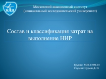 Состав и классификация затрат на выполнение НИР