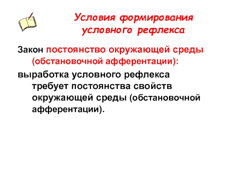 Перевод в класс условно закон. Условия для формирования рефлекса. Законы условных рефлексов. Условия для формирования условного. Формирование условного рефлекса.