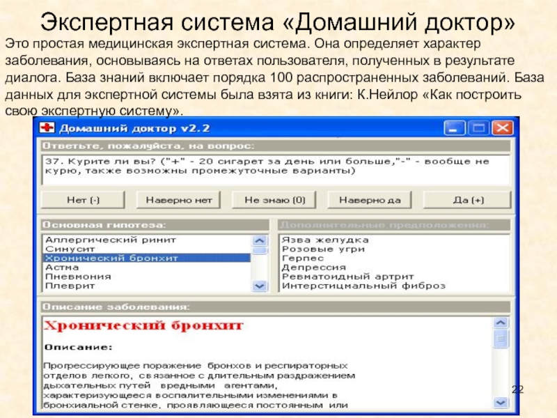 Экспертные системы в здравоохранении. Медицинские экспертные системы. Экспертные системы в медицине. Медицинские экспертные системы примеры программ. Задачи медицинской экспертной системы.