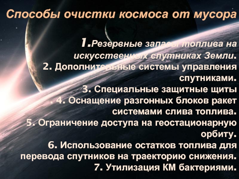 Космический мусор презентация