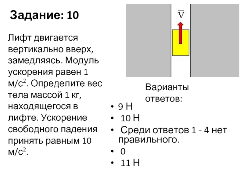 Падения примем 10 с2. Лифт движется вверх с ускорением. Вес тела в лифте с ускорением. Задачи с лифтом физика. Вес тела движущегося вертикально вверх с ускорением.