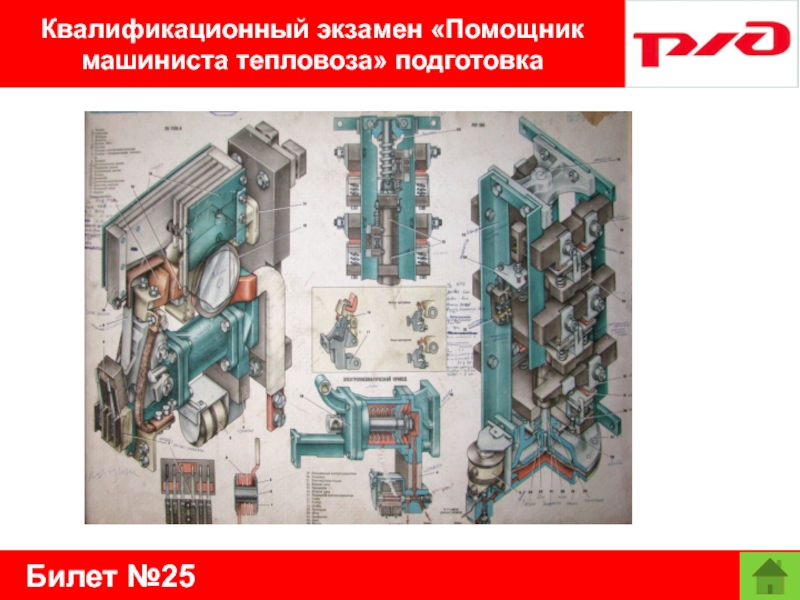 Билет №25Квалификационный экзамен «Помощник машиниста тепловоза» подготовка