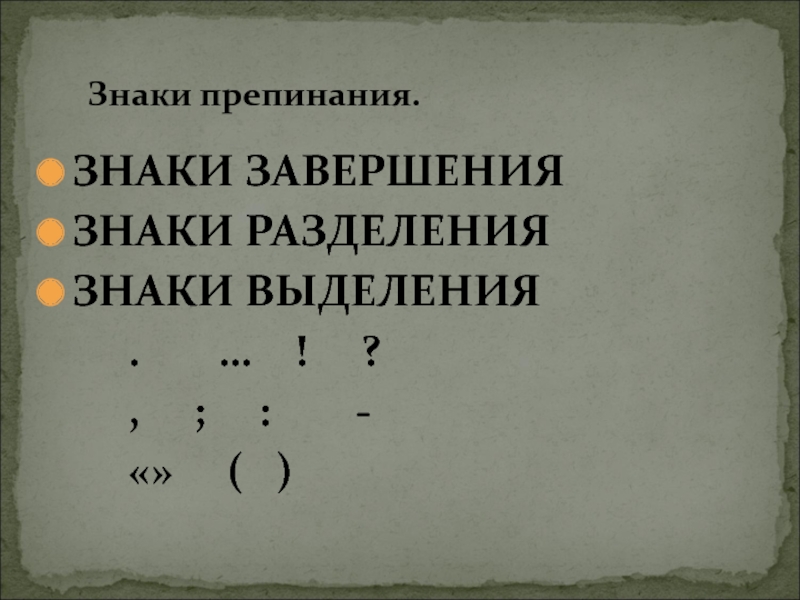 Знаки разделения. Знаки препинания завершения разделения выделения. Синтаксис пунктуация культура речи. Знаки завершения знаки разделения знаки выделения. Знаки препинания в словосочетаниях.