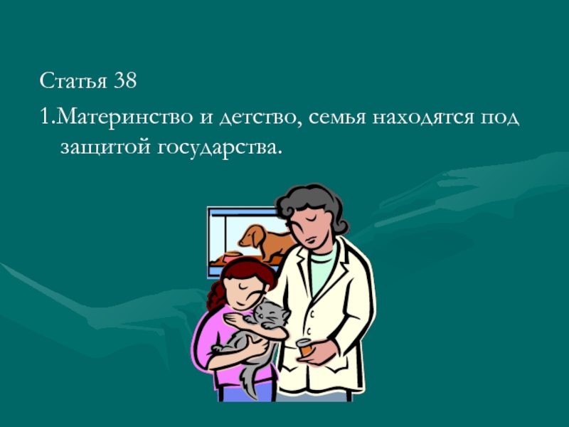 Детство находится под защитой государства. Право на материнство и детство. Материнство и детство находятся под защитой. Право на защиту материнства, детства и семьи государством. Материнство и детство семья находятся под защитой государства права.