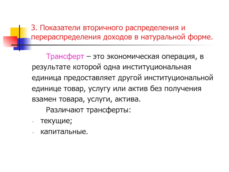 Распределение и перераспределение. Трансферты в натуральной форме. Трансферты это в экономике примеры. Вторичное распределение. Распределение и использование доходов в образовании это.