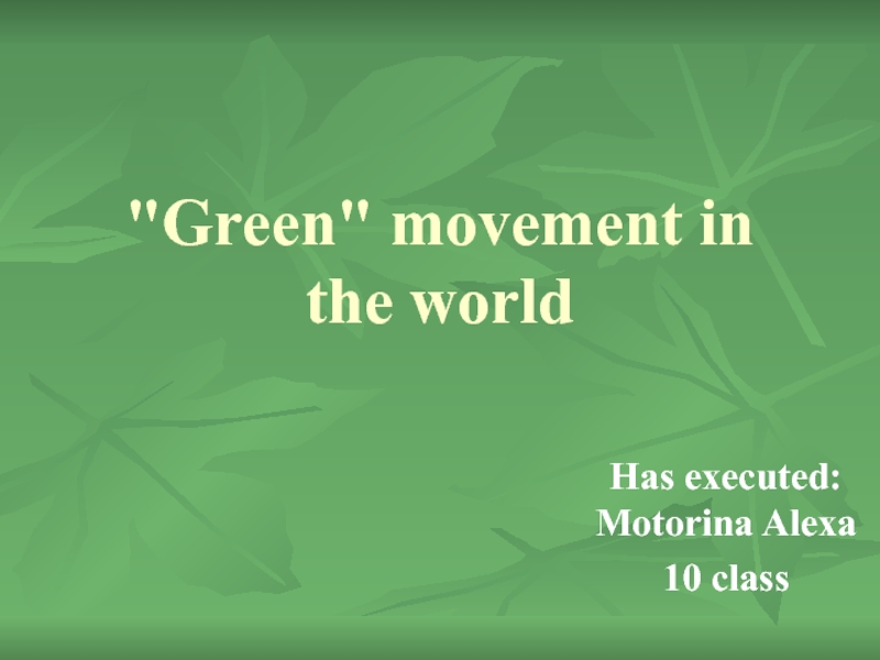 Презентация The green movement